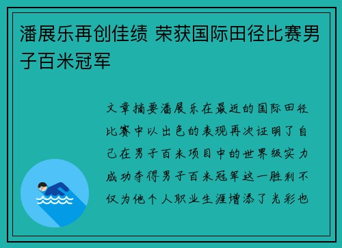 潘展乐再创佳绩 荣获国际田径比赛男子百米冠军