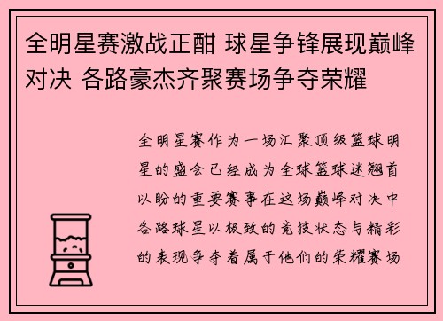 全明星赛激战正酣 球星争锋展现巅峰对决 各路豪杰齐聚赛场争夺荣耀