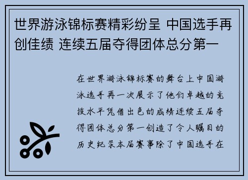 世界游泳锦标赛精彩纷呈 中国选手再创佳绩 连续五届夺得团体总分第一
