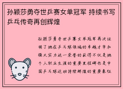 孙颖莎勇夺世乒赛女单冠军 持续书写乒乓传奇再创辉煌