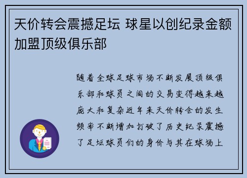 天价转会震撼足坛 球星以创纪录金额加盟顶级俱乐部