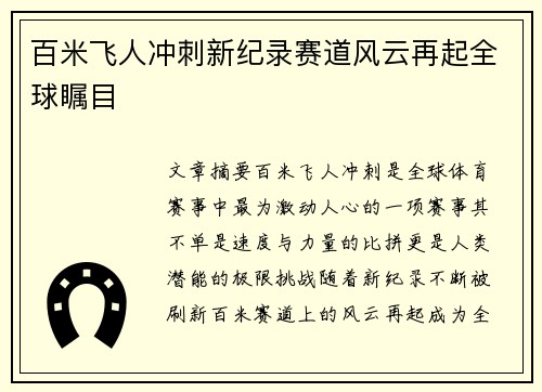 百米飞人冲刺新纪录赛道风云再起全球瞩目