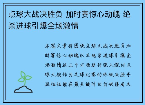 点球大战决胜负 加时赛惊心动魄 绝杀进球引爆全场激情