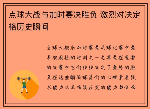 点球大战与加时赛决胜负 激烈对决定格历史瞬间