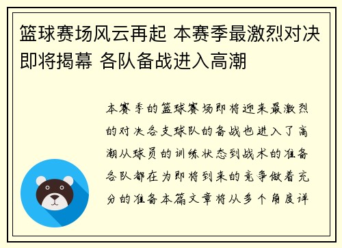 篮球赛场风云再起 本赛季最激烈对决即将揭幕 各队备战进入高潮