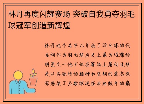 林丹再度闪耀赛场 突破自我勇夺羽毛球冠军创造新辉煌