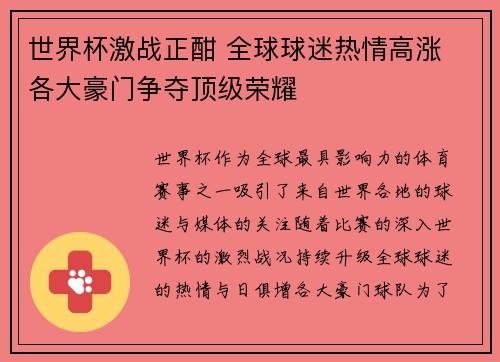 世界杯激战正酣 全球球迷热情高涨 各大豪门争夺顶级荣耀