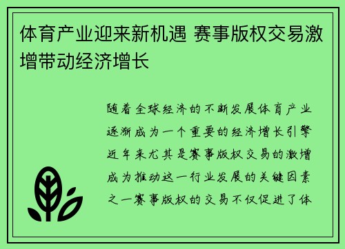 体育产业迎来新机遇 赛事版权交易激增带动经济增长