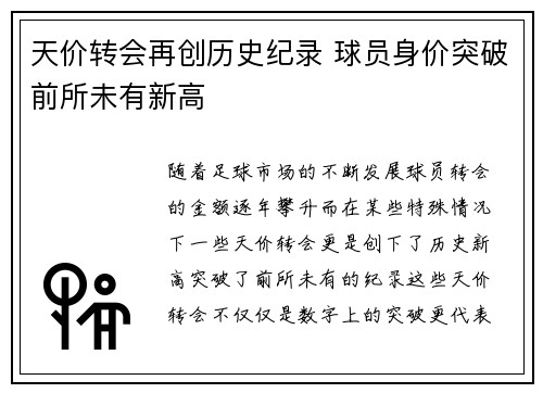 天价转会再创历史纪录 球员身价突破前所未有新高