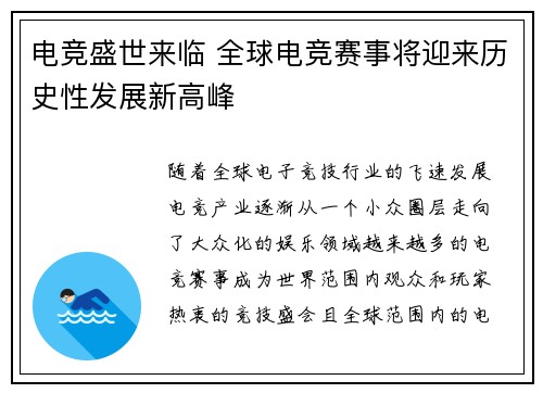 电竞盛世来临 全球电竞赛事将迎来历史性发展新高峰