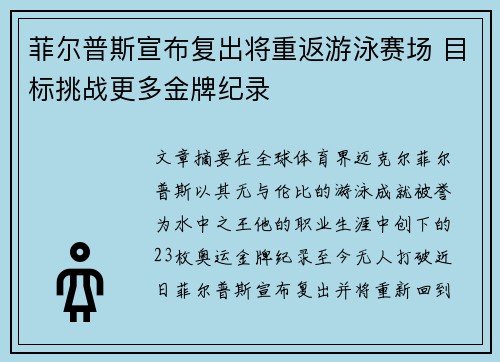 菲尔普斯宣布复出将重返游泳赛场 目标挑战更多金牌纪录
