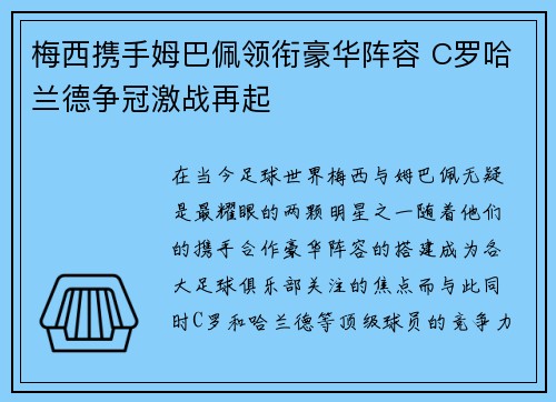 梅西携手姆巴佩领衔豪华阵容 C罗哈兰德争冠激战再起