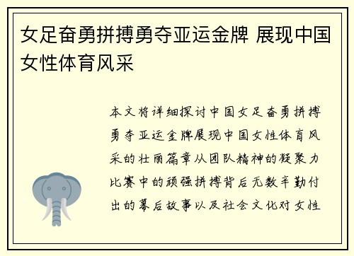 女足奋勇拼搏勇夺亚运金牌 展现中国女性体育风采