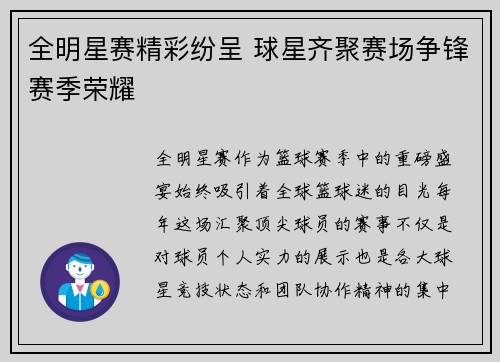 全明星赛精彩纷呈 球星齐聚赛场争锋赛季荣耀