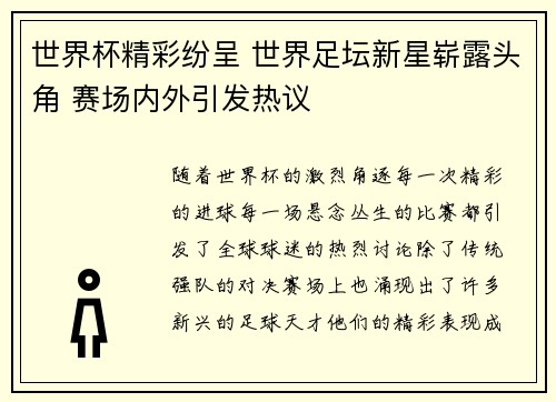 世界杯精彩纷呈 世界足坛新星崭露头角 赛场内外引发热议