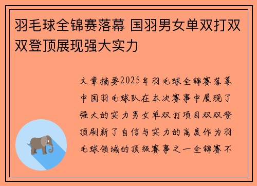 羽毛球全锦赛落幕 国羽男女单双打双双登顶展现强大实力