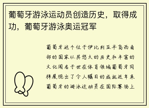 葡萄牙游泳运动员创造历史，取得成功，葡萄牙游泳奥运冠军