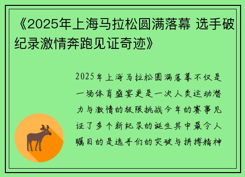 《2025年上海马拉松圆满落幕 选手破纪录激情奔跑见证奇迹》
