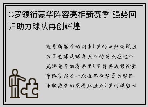 C罗领衔豪华阵容亮相新赛季 强势回归助力球队再创辉煌