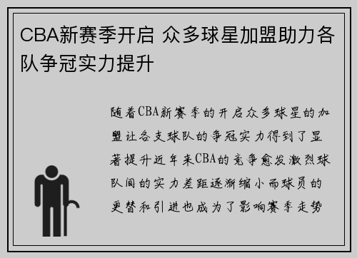 CBA新赛季开启 众多球星加盟助力各队争冠实力提升