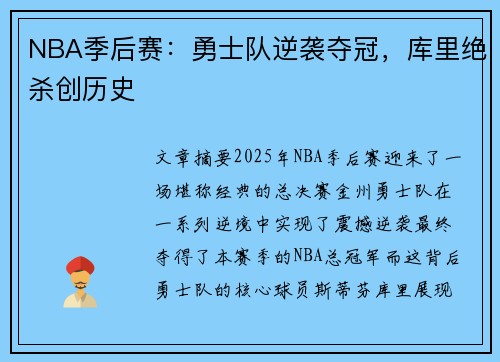 NBA季后赛：勇士队逆袭夺冠，库里绝杀创历史