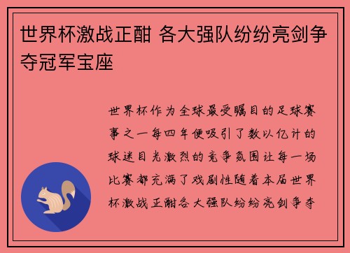 世界杯激战正酣 各大强队纷纷亮剑争夺冠军宝座