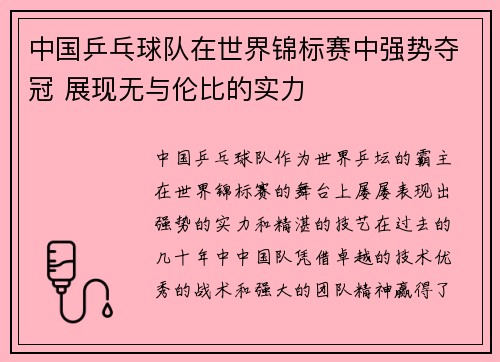 中国乒乓球队在世界锦标赛中强势夺冠 展现无与伦比的实力