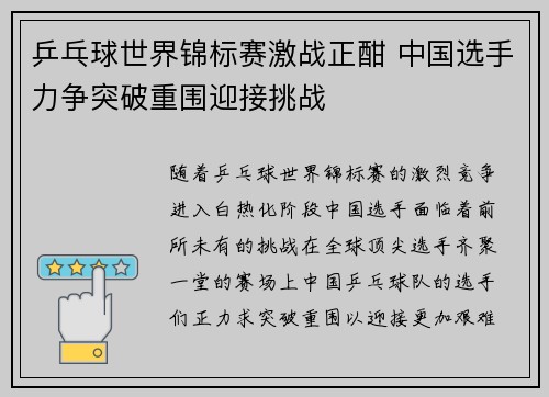 乒乓球世界锦标赛激战正酣 中国选手力争突破重围迎接挑战