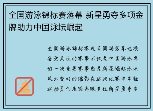 全国游泳锦标赛落幕 新星勇夺多项金牌助力中国泳坛崛起