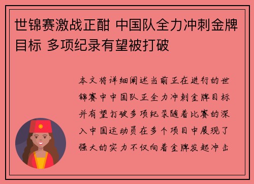 世锦赛激战正酣 中国队全力冲刺金牌目标 多项纪录有望被打破