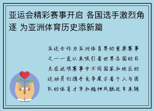 亚运会精彩赛事开启 各国选手激烈角逐 为亚洲体育历史添新篇