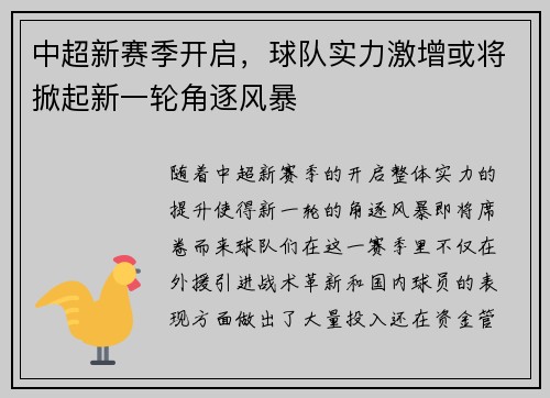 中超新赛季开启，球队实力激增或将掀起新一轮角逐风暴