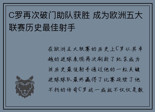 C罗再次破门助队获胜 成为欧洲五大联赛历史最佳射手