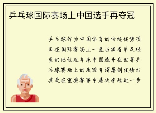 乒乓球国际赛场上中国选手再夺冠