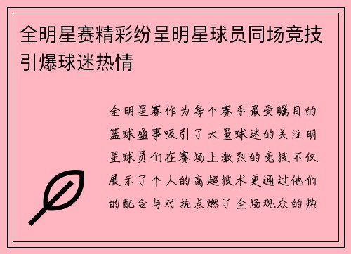 全明星赛精彩纷呈明星球员同场竞技引爆球迷热情