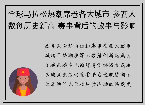 全球马拉松热潮席卷各大城市 参赛人数创历史新高 赛事背后的故事与影响