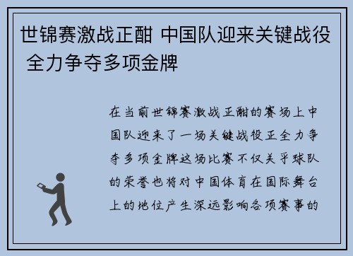世锦赛激战正酣 中国队迎来关键战役 全力争夺多项金牌