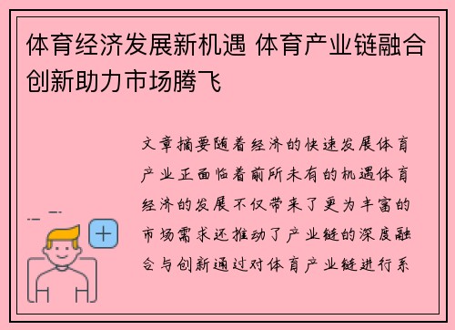 体育经济发展新机遇 体育产业链融合创新助力市场腾飞