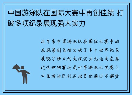 中国游泳队在国际大赛中再创佳绩 打破多项纪录展现强大实力