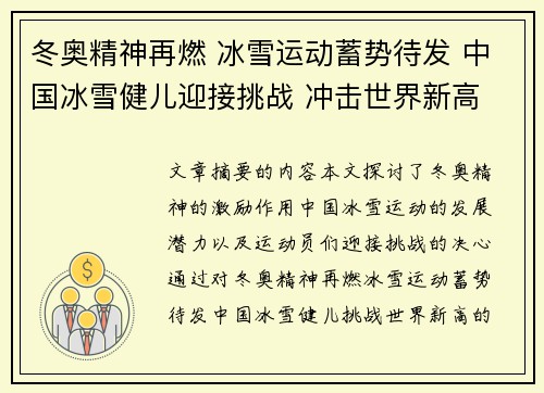 冬奥精神再燃 冰雪运动蓄势待发 中国冰雪健儿迎接挑战 冲击世界新高