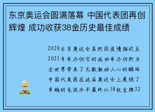 东京奥运会圆满落幕 中国代表团再创辉煌 成功收获38金历史最佳成绩
