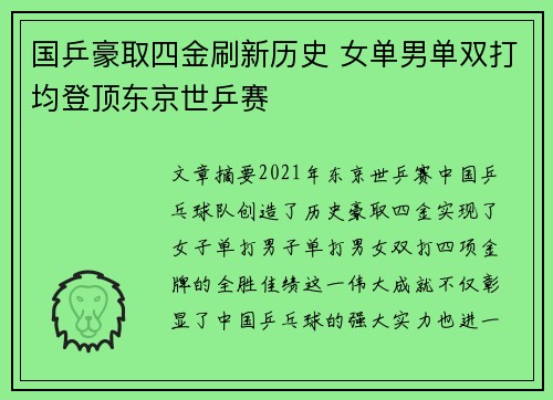 国乒豪取四金刷新历史 女单男单双打均登顶东京世乒赛
