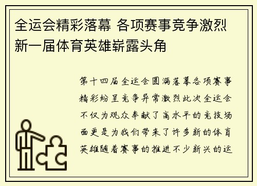 全运会精彩落幕 各项赛事竞争激烈 新一届体育英雄崭露头角