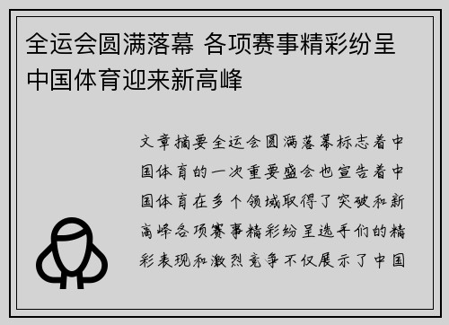 全运会圆满落幕 各项赛事精彩纷呈 中国体育迎来新高峰