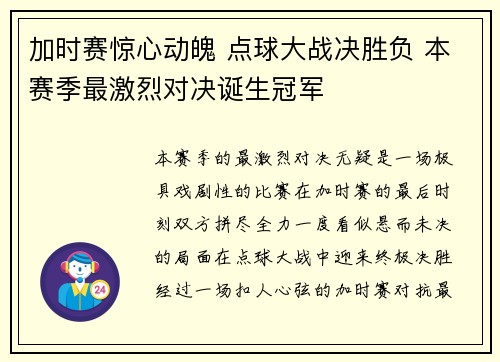 加时赛惊心动魄 点球大战决胜负 本赛季最激烈对决诞生冠军
