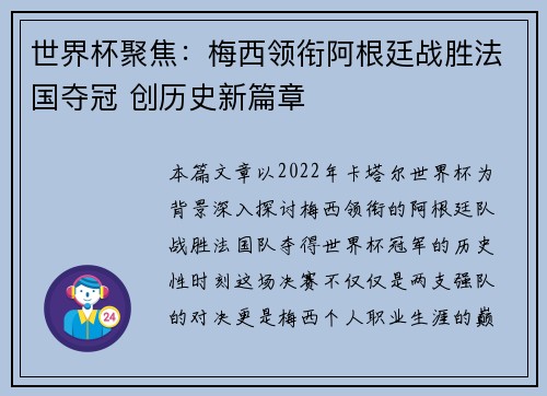 世界杯聚焦：梅西领衔阿根廷战胜法国夺冠 创历史新篇章