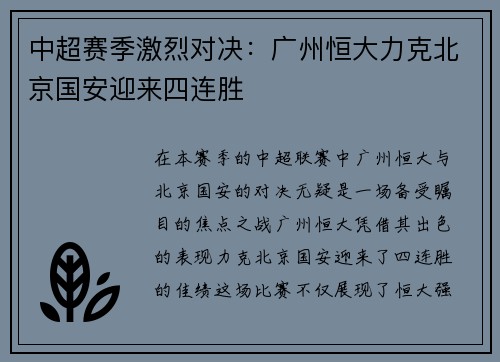 中超赛季激烈对决：广州恒大力克北京国安迎来四连胜