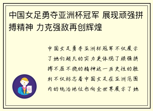 中国女足勇夺亚洲杯冠军 展现顽强拼搏精神 力克强敌再创辉煌