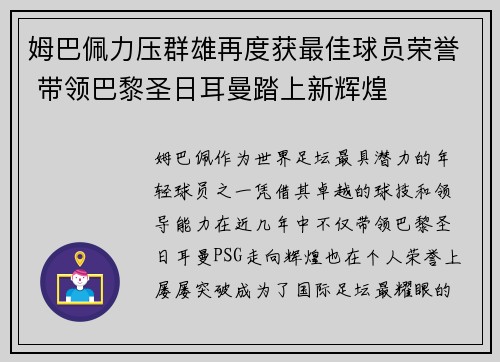 姆巴佩力压群雄再度获最佳球员荣誉 带领巴黎圣日耳曼踏上新辉煌