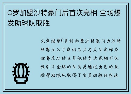 C罗加盟沙特豪门后首次亮相 全场爆发助球队取胜